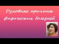 Olga Kvasova –  Духовные причины физических болезней.