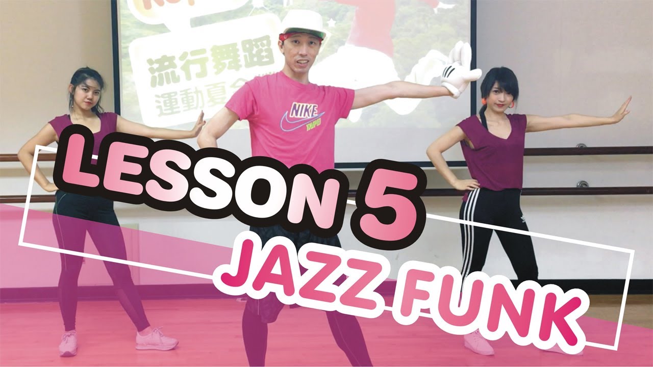 【流行舞蹈運動夏令營】第五課：JAZZ FUNK | KOP老師 臺北酷課雲
