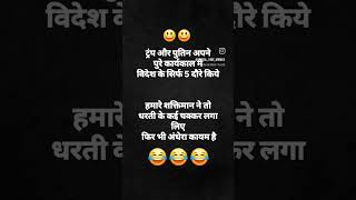 BJP Vs कांग्रेस funny instagram reel #funny #quotes #trending #viral #short #memes