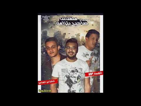 مهرجان ملقتش صاحب يتزامل تيتو وحمو بيكا توزيع فيجو الدخلاوي 2018