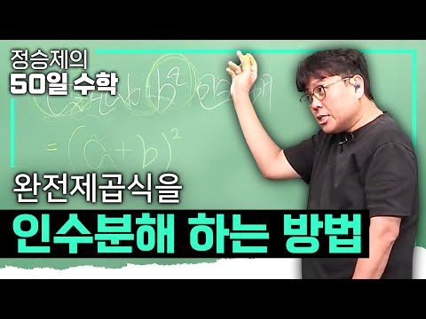 &amp;quot;맨 처음도 제곱, 맨 마지막도 제곱이면 의심해 보자&amp;quot; 완전제곱식을 <strong>인수분해</strong> 하는 방법💯 | 고1 수학 | 수포자 | #정승제의50일수학