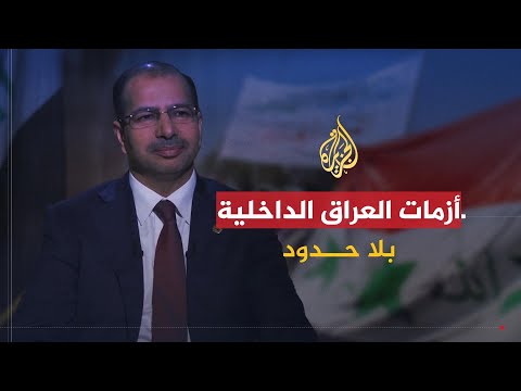 بلا حدود | المشهد السياسي في العراق في ظل الفساد والفوضى وانتشار السلاح والطائفية مع سليم الجبوري