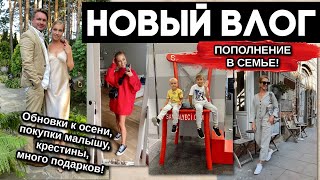 ВЛОГ: ПОПОЛНЕНИЕ В СЕМЬЕ, ОБНОВКИ К ОСЕНИ, МНОГО ПОДАРКОВ, КРЕСТИНЫ, ПОКУПКИ👼 , ПРОДУКТЫ ИЗ ИТАЛИИ