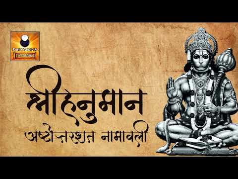 Hanuman Ashtottara Shatanamavali | 108 Names of Lord Hanuman