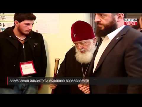 პატრიარქი შესაძლოა რუსეთში გაემგზავროს