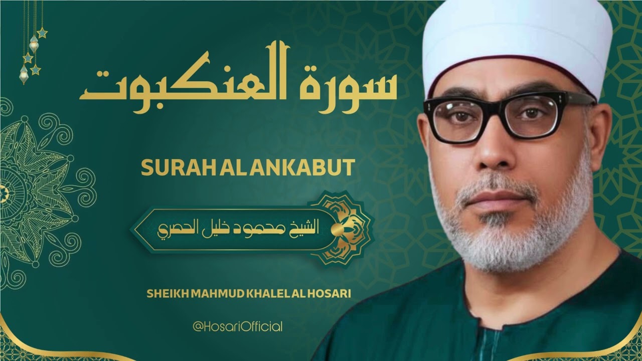 ما أروع هذه التلاوة العطرة للشيخ محمود خليل الحصري لسورة العنكبوت
