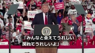 「免疫できた。今すぐキスしてもいい」トランプ氏集会再開　焦り隠す笑顔と冗舌