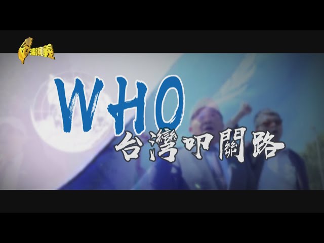 【台灣演義】WHO台灣叩關路 2023.05.21 | Taiwan History