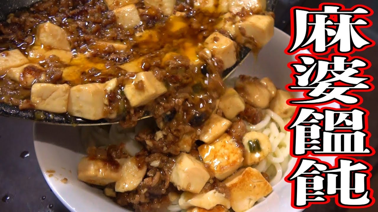 出来立てアツアツの麻婆豆腐をうどんにぶっかけた中華風ぶっかけうどんが旨い Youtube