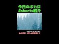 【#今日のボカロshorts紹介】凍えそうだ/flower【2022/12/02】#shorts #ショート #ボカロ #ボカロ紹介