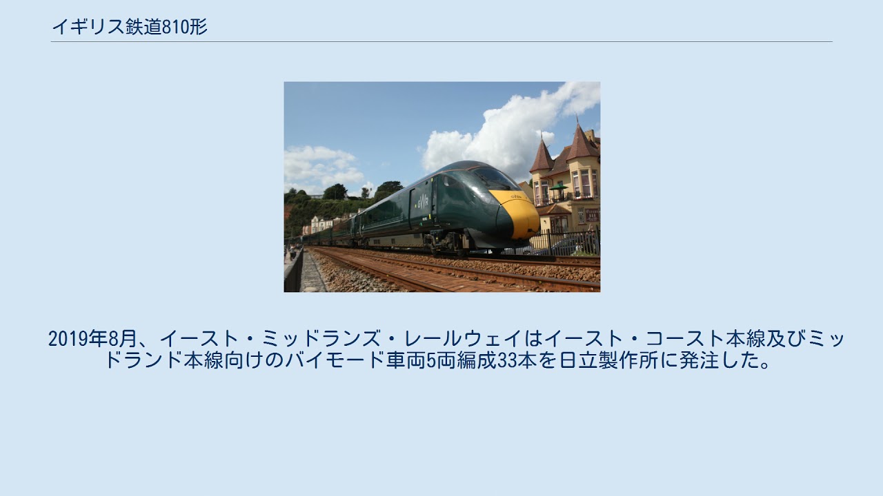 イギリス鉄道810形 Youtube