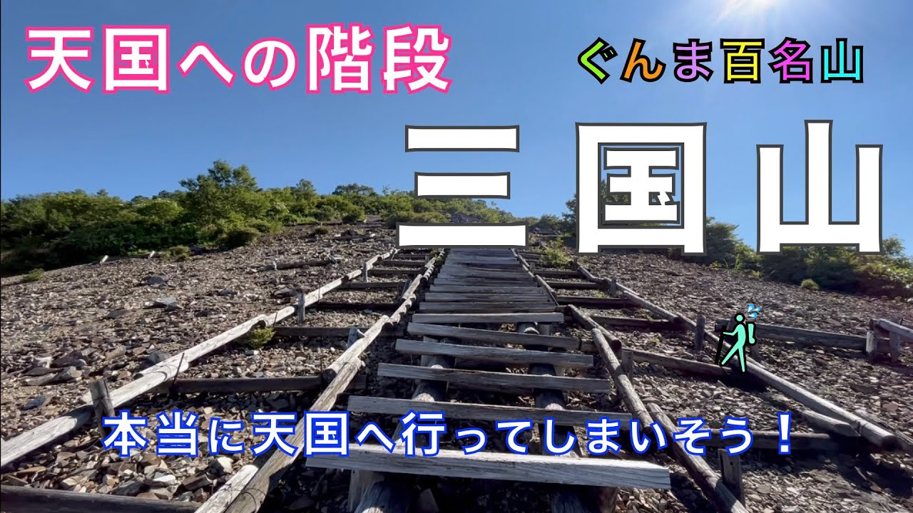 三国山（みくにやま）三国峠を経由して山頂へ　群馬県側（三国トンネル手前）からスタート！　長〜い「天国への階段」を登り終えると、そこは・・・　群馬県利根郡みなかみ町【山と音楽　m♪し音】