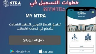 خطوات التسجيل في تطبيق my ntra الجهاز القومي لتنظيم الاتصالات