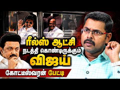 திருச்சி கிழக்கில் ஸ்டாலின் இறங்கி அடிக்கணும் | Journalist Koteeswaran Latest interview on tvk vijay