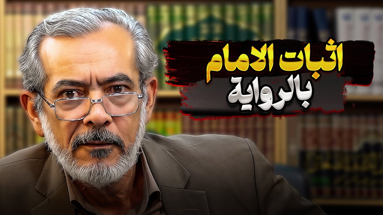 اثبات الامام بالروایة | محمد خنيفرزاده | صاحب مديا العربية