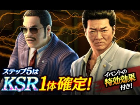 【龍オン実況】強襲特効!KSR久瀬&宗平登場!キャラ考察!【龍が如くONLINE】