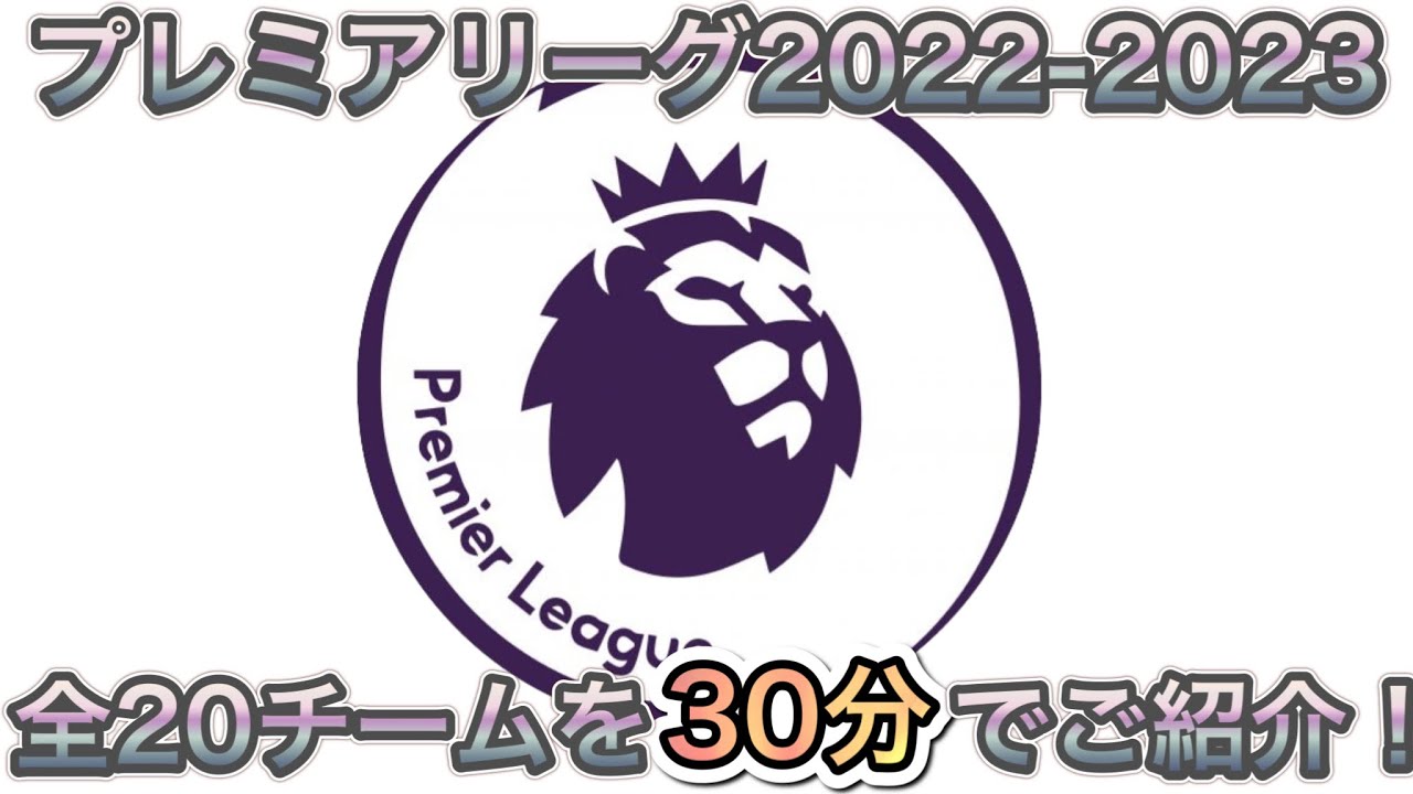 2022-2023】プレミアリーグ全20チームを30分で紹介する動画 - YouTube