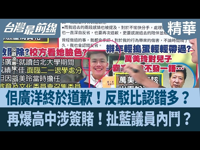佀廣洋終於道歉！反駁比認錯多？ 再爆高中涉簽賭！扯藍議員內鬥？【台灣最前線 精華】2026.07.06