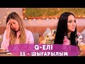 Q-елі 4 маусым 11 шығарылым (4 сезон 11 выпуск)