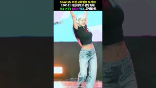 아는 사람은 다 알고 있던 옐 피지컬 독점 직캠 영상 !! #Shorts #4K #H1Key #하이키 #옐 #Yel #직캠 #Fancam