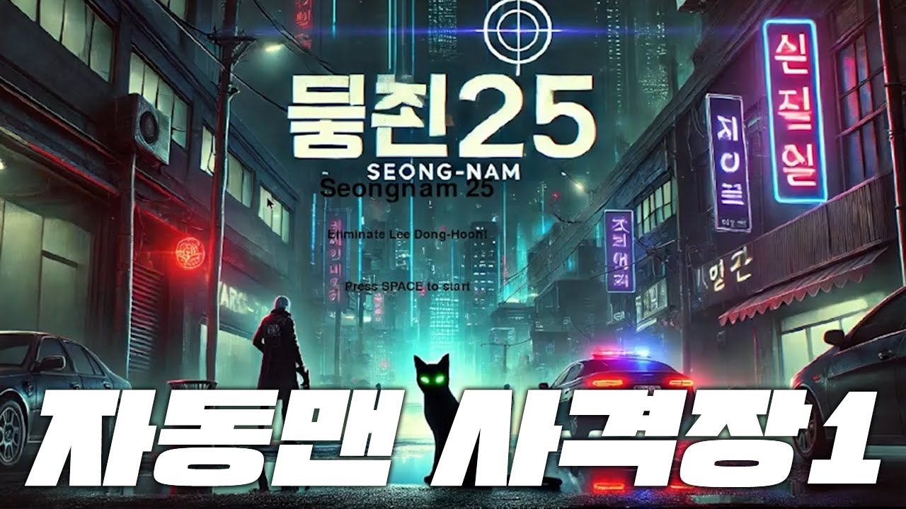 챗GPT로 만드는 자동님 팬 게임 [믛죈25 part1]