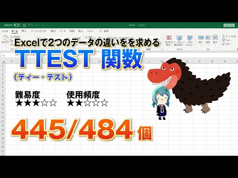 【Excel関数上級編】Excelに入力した2つのデータを比べるTTEST（ティー・テスト）関数