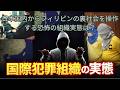 【特殊詐欺事件③】最新情報 日本人銃撃事件 フィリピンの手引き役は日本人ボスA 恐怖の組織実態は?