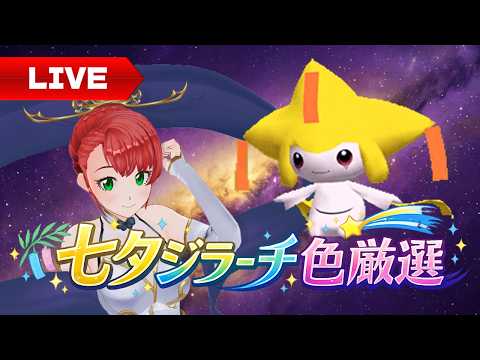 ポケモン】ジラーチ色違い厳選_20260707 #色違い厳選 - YouTube