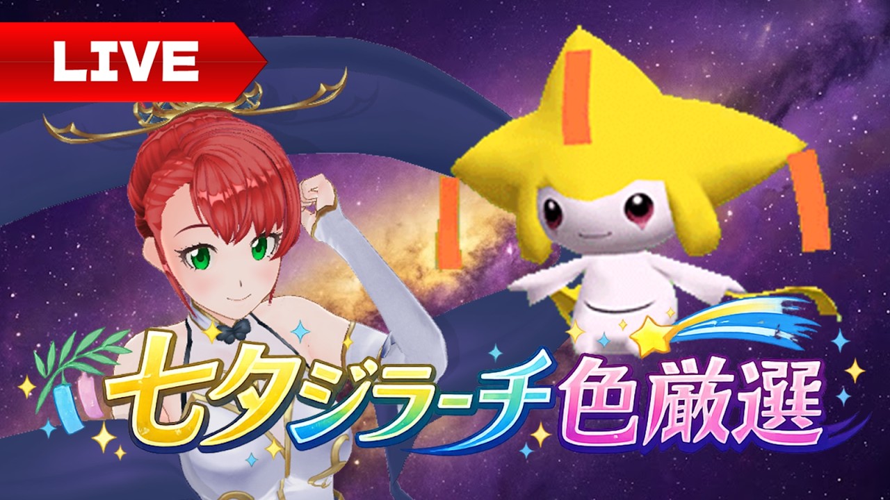 ベ*ン様 【期間限定値下げ】ポケットモンスターY 未受け取り 色違いジラーチ e ポケモン】ジラーチ色違い厳選_20260702 #色違い厳選 - YouTube