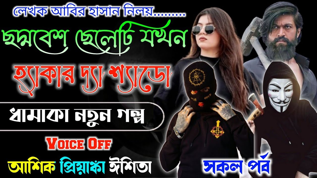 ছদ্মবেশ ছেলেটি যখন হ্যাকার দ্যা শ্যাডো। Mafiya Golpo | সকল পর্ব | Full Part | 