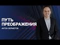 23 апреля 2023  Антон Бормотов &quot;Путь преображения&quot;