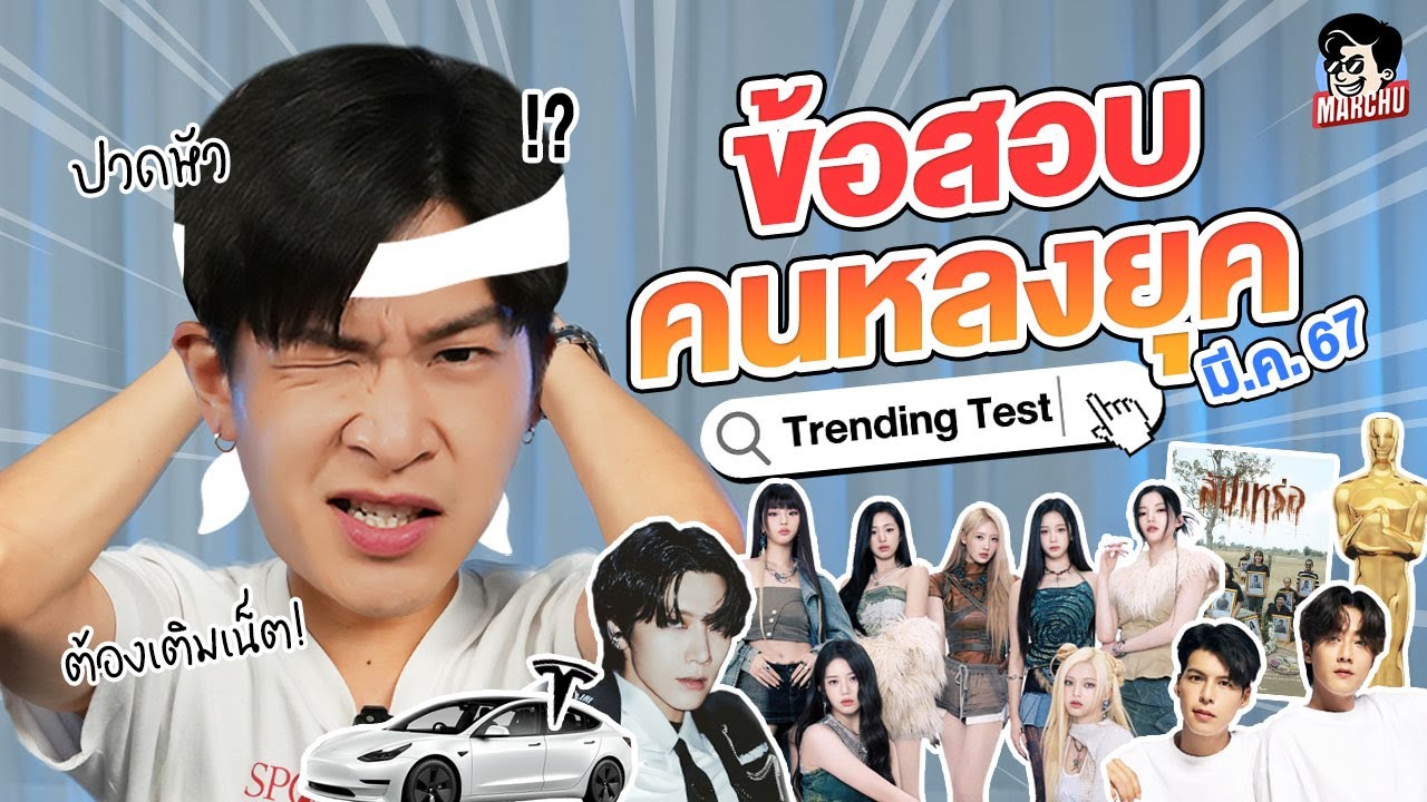 ทดสอบมาร์ชจุทำข้อสอบคนหลงยุค Trending Test 3 | MARCHU EP.131