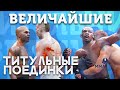 🐻 ТОП 5 ЛУЧШИХ ТИТУЛЬНИКОВ В ИСТОРИИ ЮФС