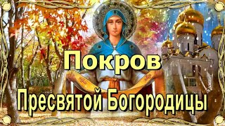 С Покровом Пресвятой Богородицы! 🙏 14 Октября 2021 Праздник Покров Пресвятой Богородицы 🙏