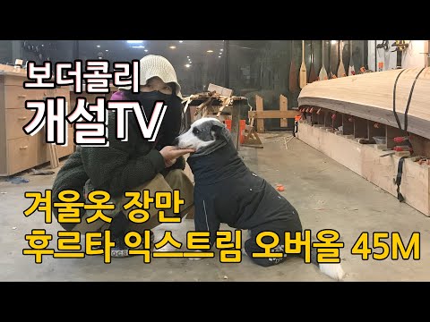 후르타(hurtta) 익스트림오버올 45M 사이즈 (설이 겨울옷 장만)