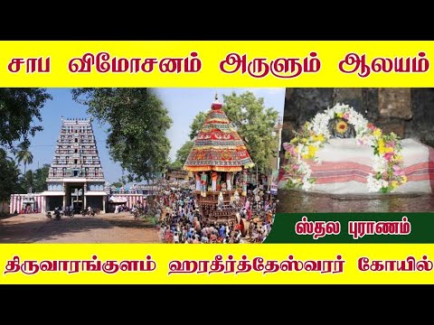 திருவரங்குளம் ஸ்ரீஹரி தீர்த்தேஸ்வரர் கோயில்|பூரம் நட்சத்திர கோயில்|புதுக்கோட்டை