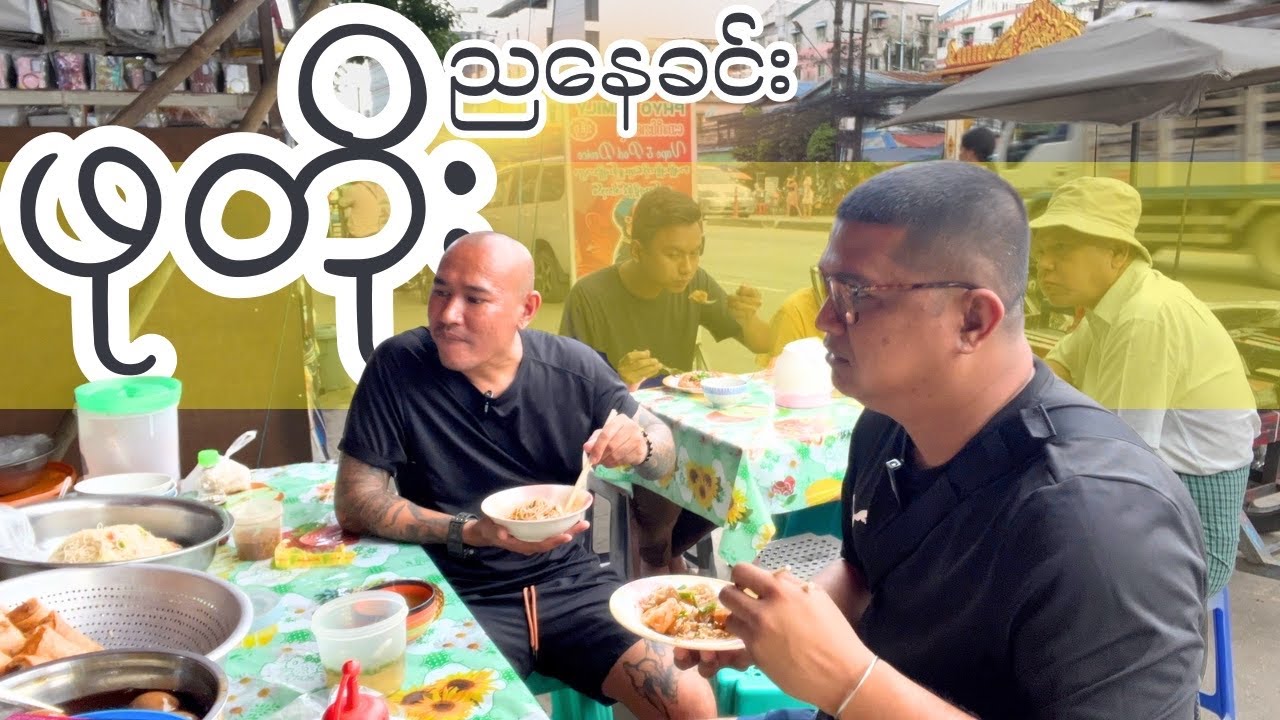 စံပြစျေးဘက် ဖုတိုးတစ်ဖြတ် မိုးတိတ်တုန်းလေးထွက်၊ ဘာတွေစားလို့ ဘာတွေရှာ ဘီးကျဲနှစ်ယောက်​တော့ပတ်ပီဗျာ