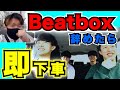 【超過酷】ビートボックス“辞めたら”即下車!!!〜仙台編〜