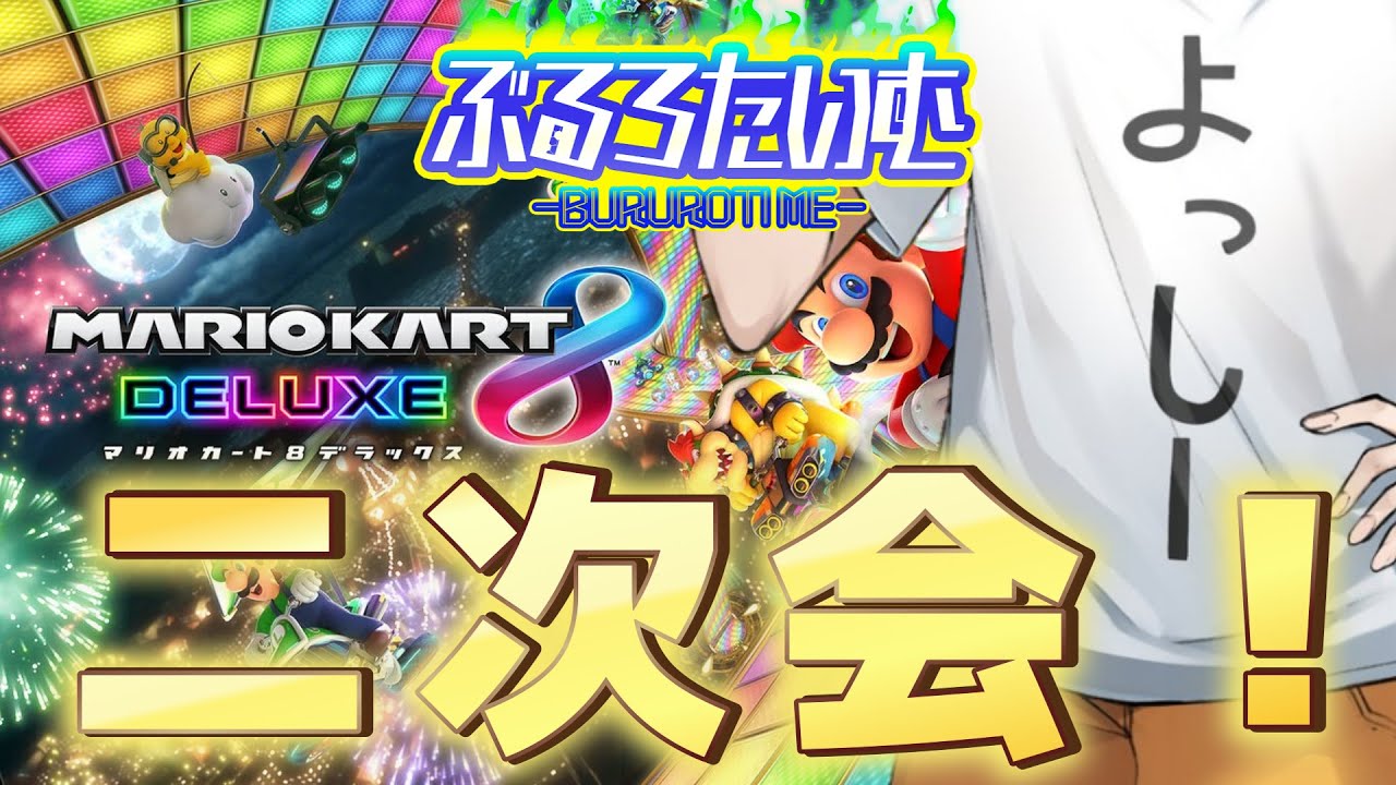 【マリオカート8】サンダーが降ったら感電恥⚡一番恥ずかしいのは誰だ！！【ぶるろたいむ】