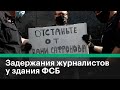 Задержания на пикетах в поддержку Ивана Сафронова у здания ФСБ