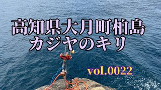 高知県大月町　柏島　カジヤのキリに底物行ってみた。　底物釣りの動画　#釣り　#底物　#カジヤのキリ　#柏島　#高海