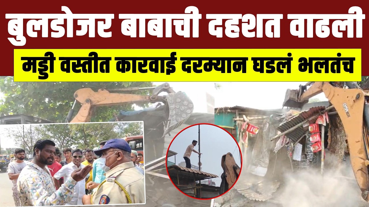 बुलडोजर बाबाची दहशत वाढली ; मड्डी वस्तीत कारवाई दरम्यान घडलं भलतंच
