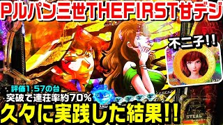 【甘デジPルパン三世THEFIRST99ver】約2ヵ月ぶりに実践した結果!!虎柄＆不二子ちゃん!!保留連示唆!!大泥棒ZONE【パチ細道】