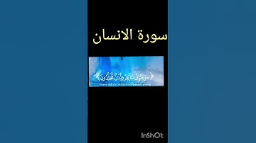 عينا فيها تسمى سلسبيلا  سورة الإنسان