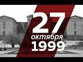 20 лет назад: хроника теракта в парламенте Армении