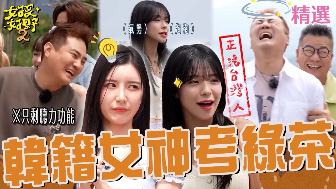 進步了？綠茶當李多慧翻譯遭嫌棄！聽不懂「釜山腔」被嗆：他是台灣人！嘲諷南珉貞「認不出韓文地名」讓全場驚呼：有點東西！【女孩好野2】女孩特輯｜南珉貞 李多慧