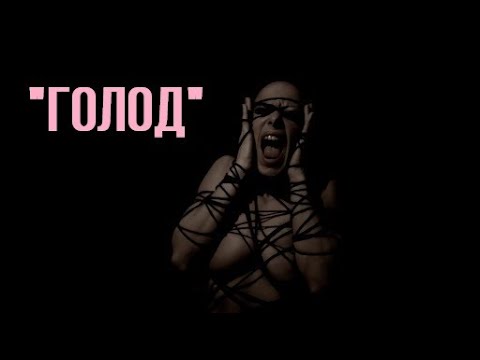 Голод (реж. Михаил Романовский) | арт-видео