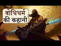     amazing story of bodhidharma