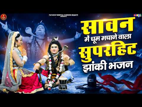 सावन में धूम मचाने वाला सुपरहिट झांकी भजन | Sawan No.1 Shiv Parvati Jhanki Dance | DJ Jhanki Songs