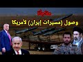 خطير ضرب العمق الأمريكي بالمسيرات الإيرانية وهل تم استخدام النووي ضد إيران خطير ضرب العمق الأمريكي بالمسيرات الإيرانية وهل تم استخدام النووي ضد إيران